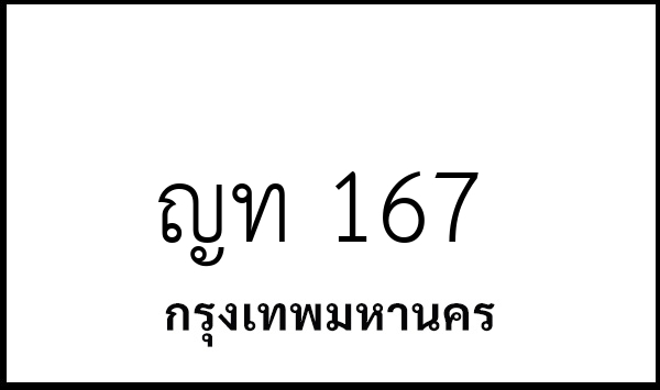 ญท 167